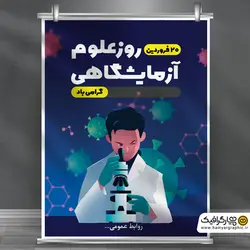 بنر روز علوم آزمایشگاهی