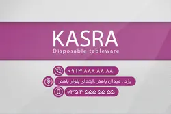 دانلود کارت ویزیت ظروف یکبار مصرف