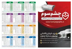تقویم دوربین مدار بسته