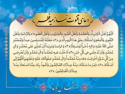 دعای لایه باز قنوت عید فطر