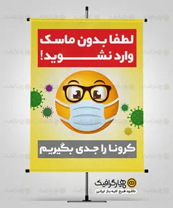 طرح بنر لطفا با ماسک وارد شوید