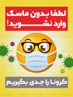 طرح بنر لطفا با ماسک وارد شوید