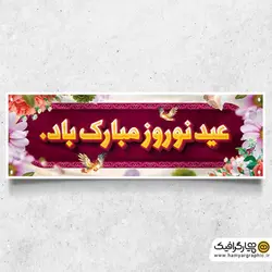 طرح بنر بیلبورد نوروز