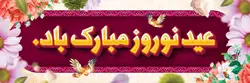 طرح بنر بیلبورد نوروز