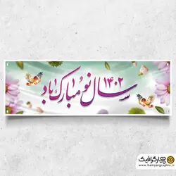 بیلبورد نوروز مبارک