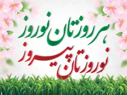 بنر عید نوروز مبارک