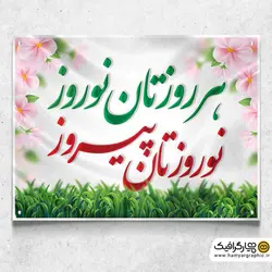 بنر عید نوروز مبارک