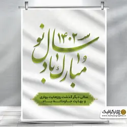 طرح پوستر عید نوروز