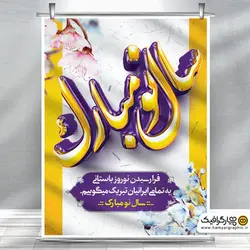 طرح لایه باز پوستر نوروز