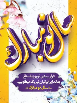 طرح لایه باز پوستر نوروز