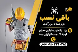 کارت ویزیت لایه باز فروشگاه ابزارآلات