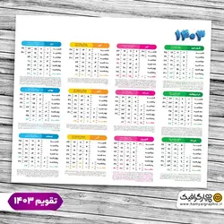 تقویم دیواری خام 1403