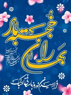 پوستر خام تبریک عید نوروز