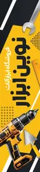 استند پرچم ساحلی فروشگاه ابزارآلات