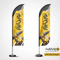 استند پرچم ساحلی فروشگاه ابزارآلات