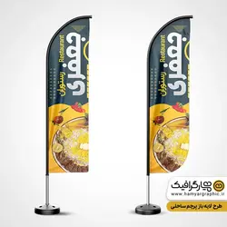 پرچم ساحلی لایه باز رستوران
