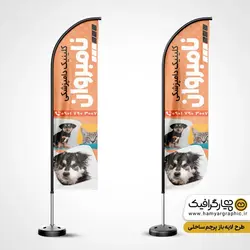 طرح پرچم ساحلی دامپزشکی