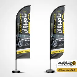 طرح لایه باز پرچم ساحلی جلوبندی اتومبیل