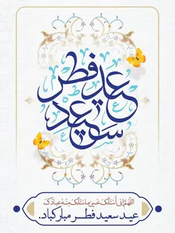 بنر عید سعید فطر