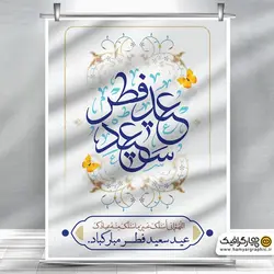 بنر عید سعید فطر