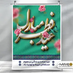 طرح بنر عید سعید فطر