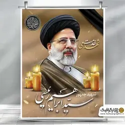 طرح پوستر رایگان شهادت سید ابراهیم رئیسی در سانحه سقوط بالگرد با خوشنویسی سید ابراهیم رئیسی