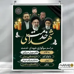طرح پوستر اطلاعیه مراسم سوگواری شهادت رئیس جمهور رئیسی، امیر عبداللهیان، آیت الله آل هاشم، استاندار آذربایجان شرقی و سردار سید مهدی موسوی با خوشنویسی شهیدان خدمت