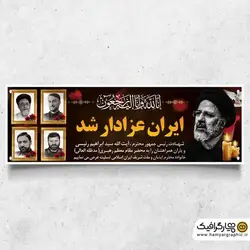 طرح خام پلاکارد شهادت ابراهیم رئیسی و همراهانش با خوشنویسی ایران عزادار شد