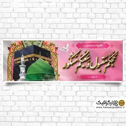 بنر خیر مقدم مکه با خوشنویسی حجکم مقبول سعیکم مشکور