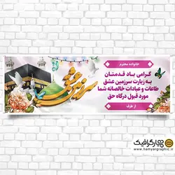 طرح خام پلاکارد بازگشت از حج با خوشنویسی سرزمین عشق