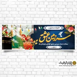 طرح خام بنر خیرمقدم حجاج با خوشنویسی سرزمین عشق