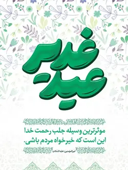 بنر قابل ویرایش تبریک عید غدیر