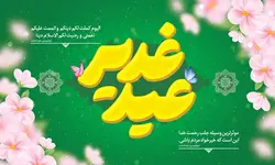 طرح لایه باز بنر جایگاه عید غدیر