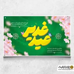 طرح لایه باز بنر جایگاه عید غدیر