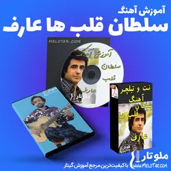 آموزش آهنگ سلطان قلب ها عارف