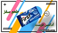 آدامس فرست طعم سقز 27گرمی Chewing gum first flavor turpentine 27 g 0