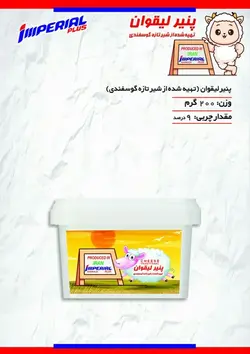 پنیر لیقوان گوسفندی امپریال ۲۰۰گرمی +یک عدد کره ۱۰۰گرمی