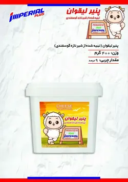 پنیر لیقوان گوسفندی امپریال ۴۰۰گرمی +یک عدد کره ۱۰۰گرمی