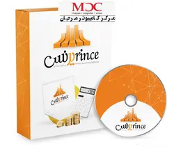 نرم افزار حسابداری فروشگاهی و شرکتی پرنس (حرفه ای)