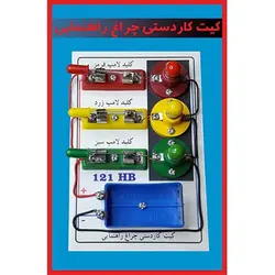 کیت کاردستی چراغ راهنمایی (تک فروشی)