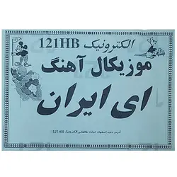 کیت موزیکال ای ایران (تک فروشی)