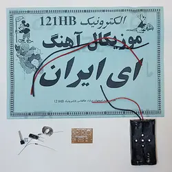 کیت موزیکال ای ایران (تک فروشی)