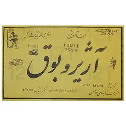 کیت آژیر و بوق (تک فروشی)