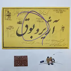 کیت آژیر و بوق (تک فروشی)