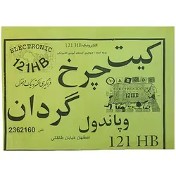 کیت چرخ گردان و پاندول با 20 دیود نورانی (LED) (تک فروشی)