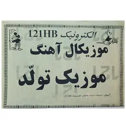 کیت موزیکال تولد (تک فروشی)