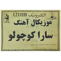 کیت موزیکال سارا کوچولو (تک فروشی)