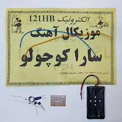 کیت موزیکال سارا کوچولو (تک فروشی)