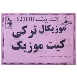 کیت موزیکال ترکی (عمده فروشی)