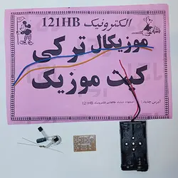 کیت موزیکال ترکی (عمده فروشی)